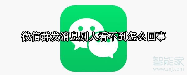 微信群發消息別人看不到怎么回事