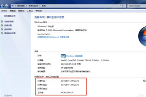 Win7查看計算機名稱等信息