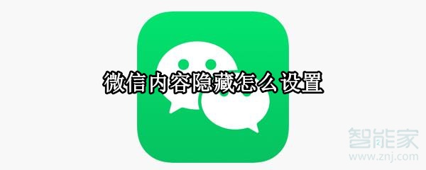 微信內容隱藏怎么設置
