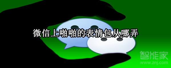 微信上啪啪的表情包從哪弄