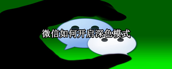 微信如何開啟深色模式