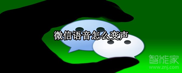 微信語音怎么變聲