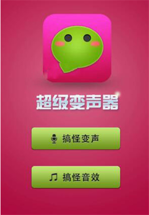 微信語音怎么變聲