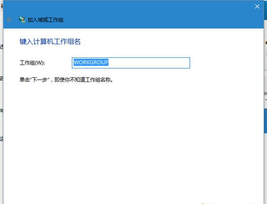 Win10系統電腦怎么加入工作組?