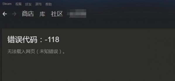 Win10系統Steam錯誤代碼118是怎么回事？