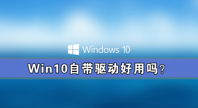 Win10需要下載驅動嗎?Win10自帶驅動好用嗎?