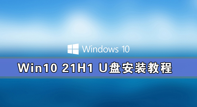 Win10 21H1安裝教程_Win10 21H1 U盤安裝教程