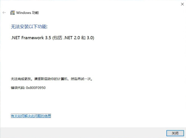 Win10 無法安裝以下功能.net framework 3.5 錯誤代碼0x800F0950怎么辦?