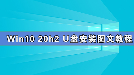 Win10 20h2 u盤安裝教程 如何用U盤安裝Win10 20h2最新版