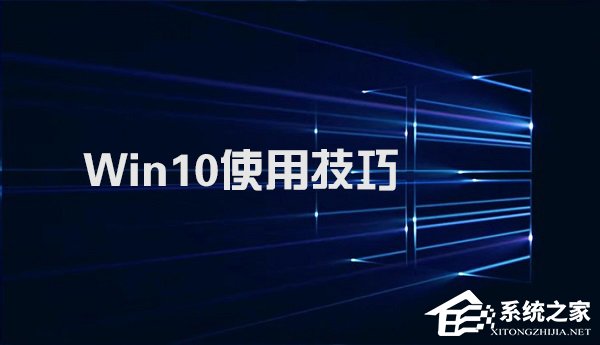 Win10系統(tǒng)實用技巧大集合