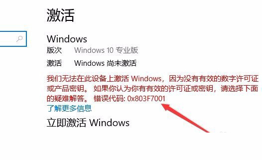 Win10激活未成功:提示0x803f7001錯誤代碼怎么辦?