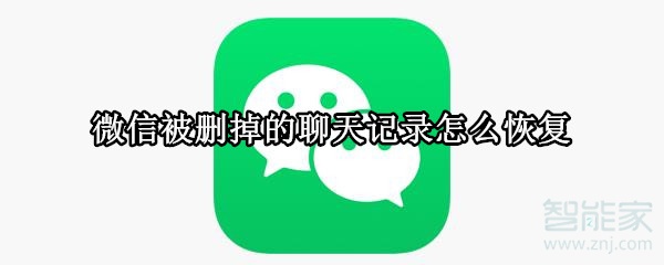 微信被刪掉的聊天記錄怎么恢復