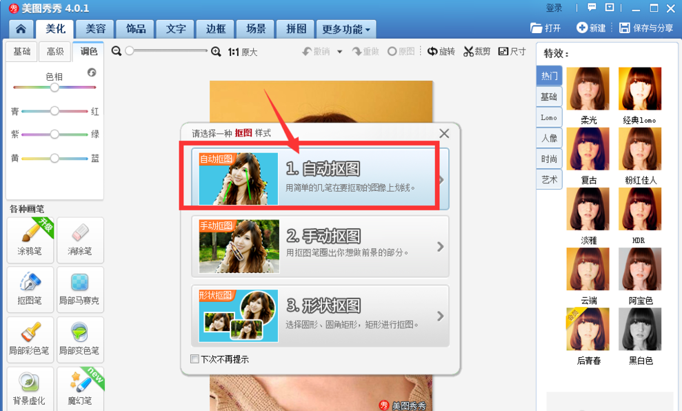 美圖秀秀怎么自動摳圖?