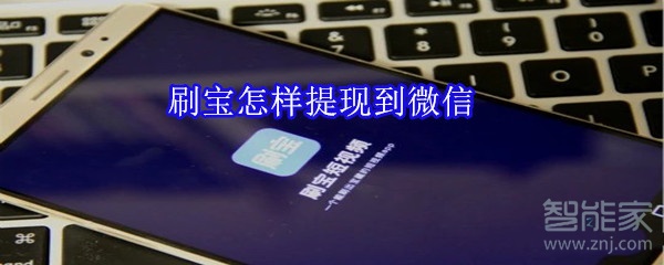 刷寶怎樣提現(xiàn)到微信