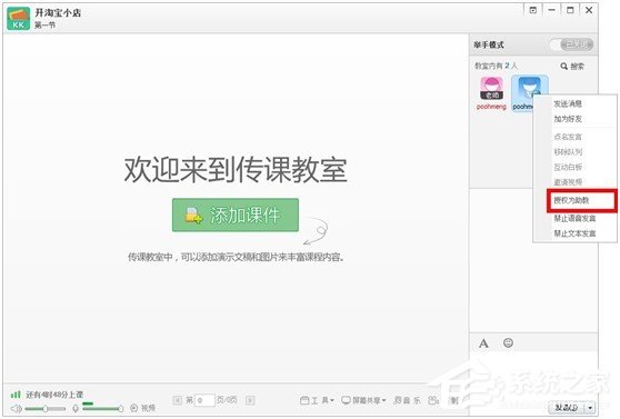 百度傳課kk怎么設置助教 百度傳課kk設置助教的方法