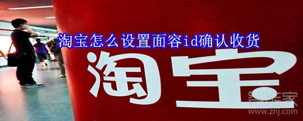 淘寶怎么設(shè)置面容id確認(rèn)收貨