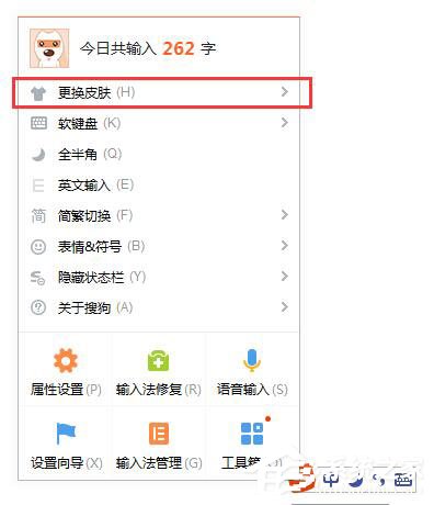 搜狗輸入法怎么更換皮膚？搜狗輸入法更換皮膚的方法