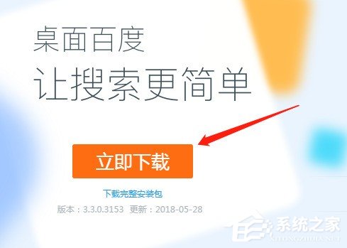 桌面百度下載安裝方法 桌面百度怎么下載安裝