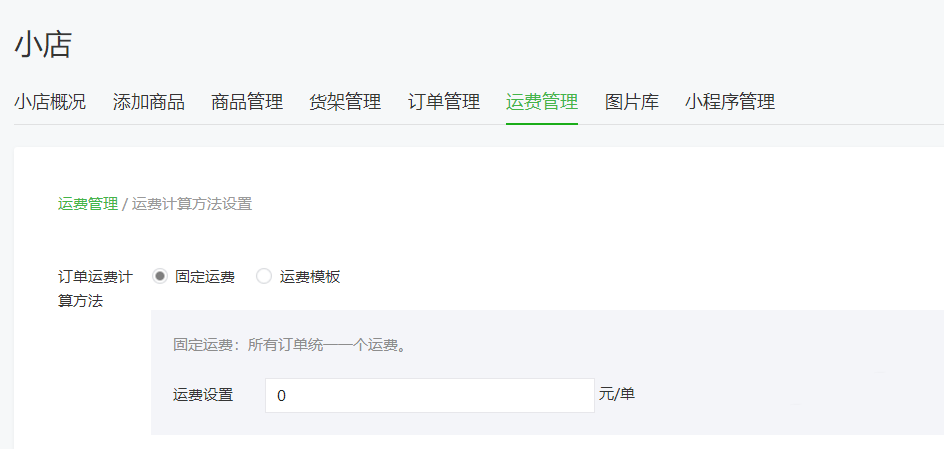 怎么通過微信公眾號(hào)給微店設(shè)置運(yùn)費(fèi)