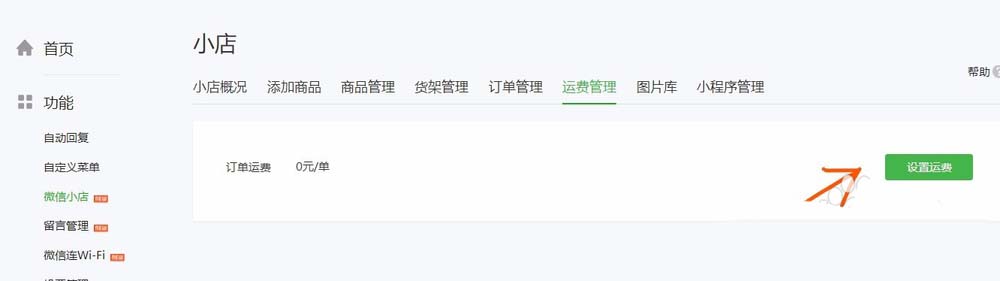 怎么通過微信公眾號(hào)給微店設(shè)置運(yùn)費(fèi)
