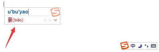 搜狗輸入法怎么打不認識的字？搜狗輸入法生僻字怎么打？