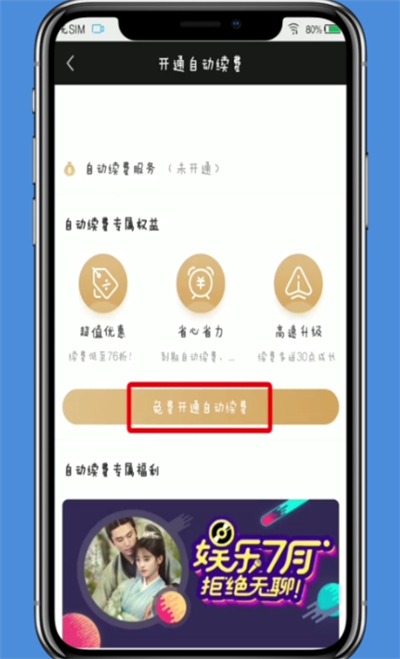 愛奇藝中開啟自動續(xù)費的操作方法