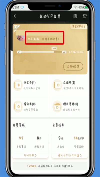 愛奇藝中開啟自動續(xù)費的操作方法