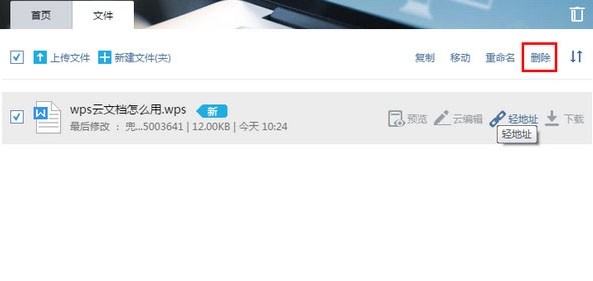 wps云文檔怎樣刪除