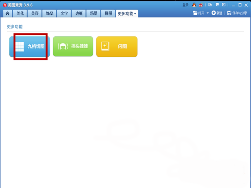 美圖秀秀怎么制作九格切圖