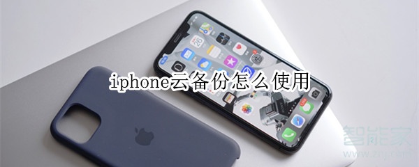 iphone云備份怎么使用