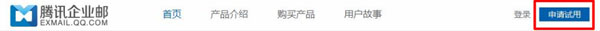 QQ企業郵箱怎么申請