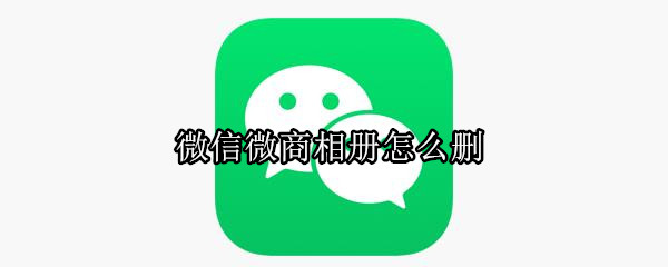 微信微商相冊怎么刪