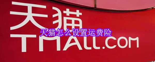 天貓怎么設置運費險