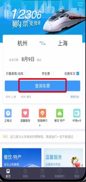 鐵路12306中用積分兌換車(chē)票的操作步驟