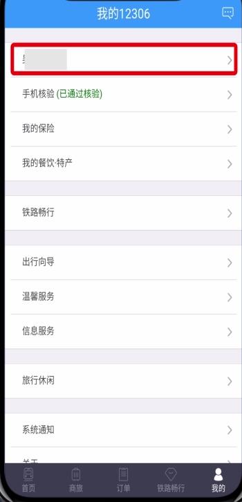 鐵路12306學生票改為成人票的方法步驟