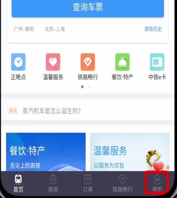 鐵路12306中注冊賬號的詳細步驟