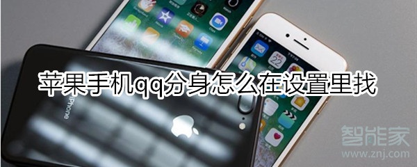 蘋果手機qq分身怎么在設置里找