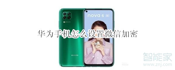 華為手機怎么設置微信加密