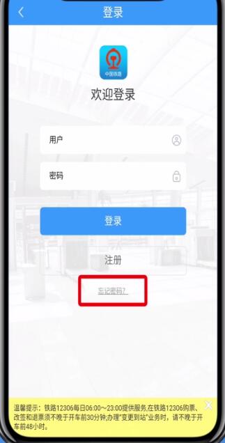 鐵路12306中找回密碼的詳細步驟
