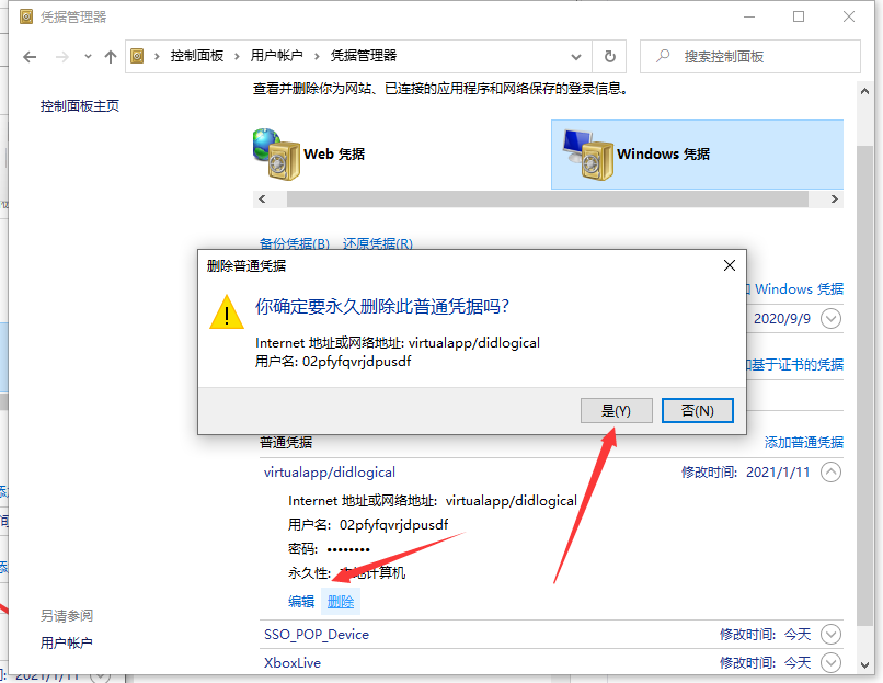 Win10專業版怎么取消網絡憑據?