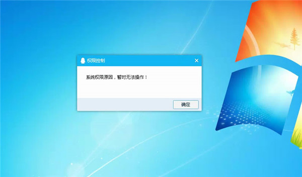 Win10提示“QQ遠程系統權限原因,暫時無法操作”怎么解決?