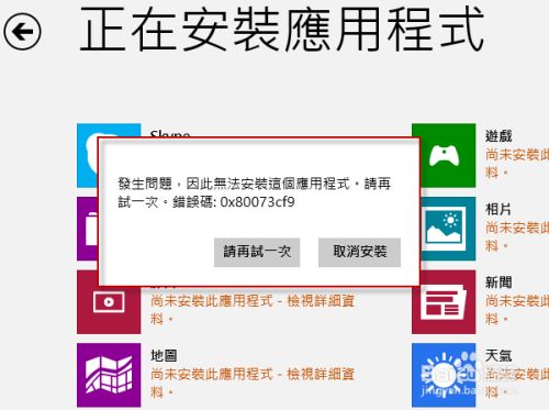 Win8系統(tǒng)錯誤代碼0x80073cf9怎么解決?