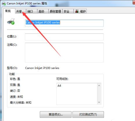 Win7系統共享打印機名稱如何修改？