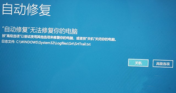 Win10系統無法開機后提示“自動修復”無法修復你的電腦該怎么辦？