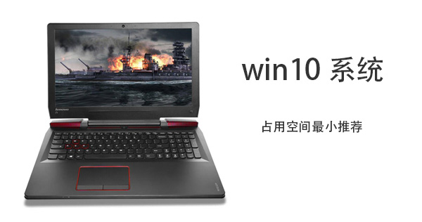 Win10哪個版本占用空間最小?
