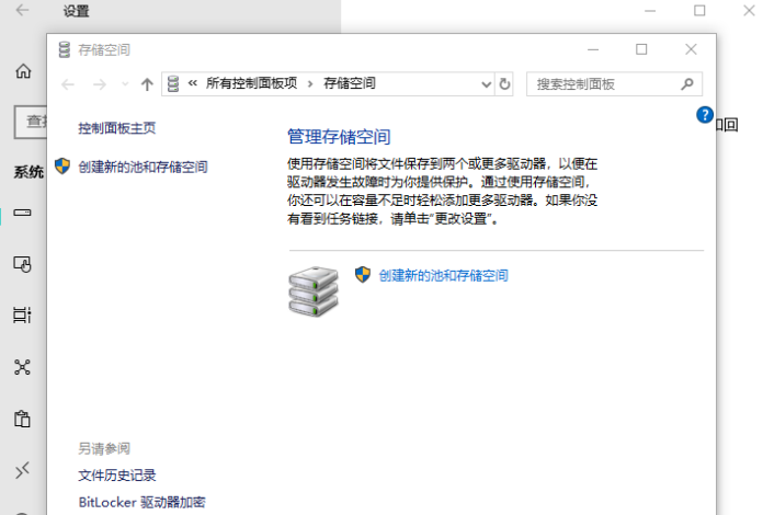 怎么在Win10系統(tǒng)中創(chuàng)建新的池和存儲空間？