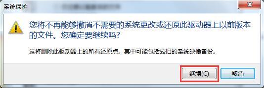 Win7系統如何刪除還原點？