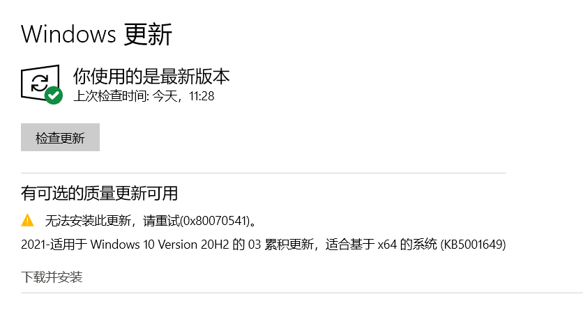 Win10 20H2/2004更新補丁KB5001649安裝失敗出現錯誤碼0x80070541怎么辦?