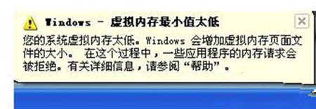 Win7系統(tǒng)出現(xiàn)虛擬內(nèi)存最小值太低提示怎么辦？
