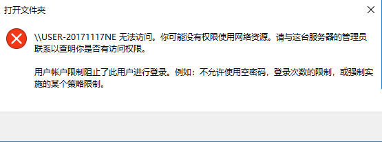 Win10局域網訪問提示:“登陸失敗:用戶賬戶限制的方法